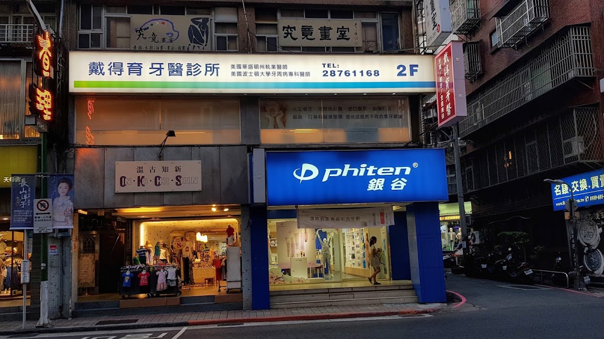 戴得育牙醫診所 診所實景照