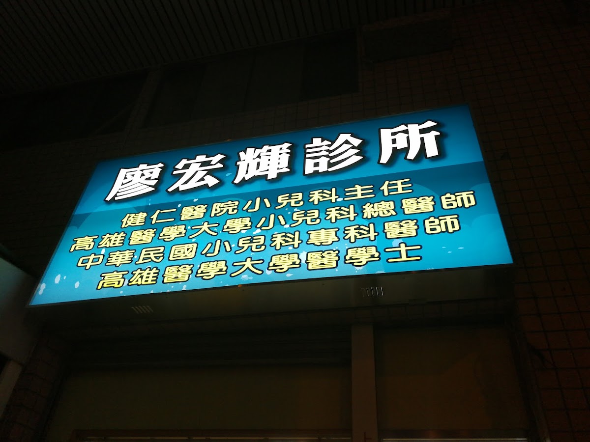 廖宏輝小兒科診所 診所實景照