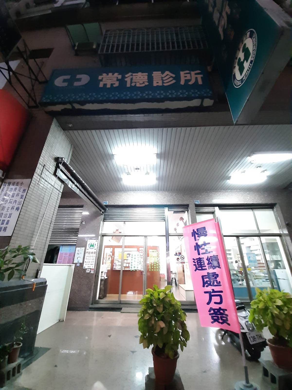 常德診所 診所實景照