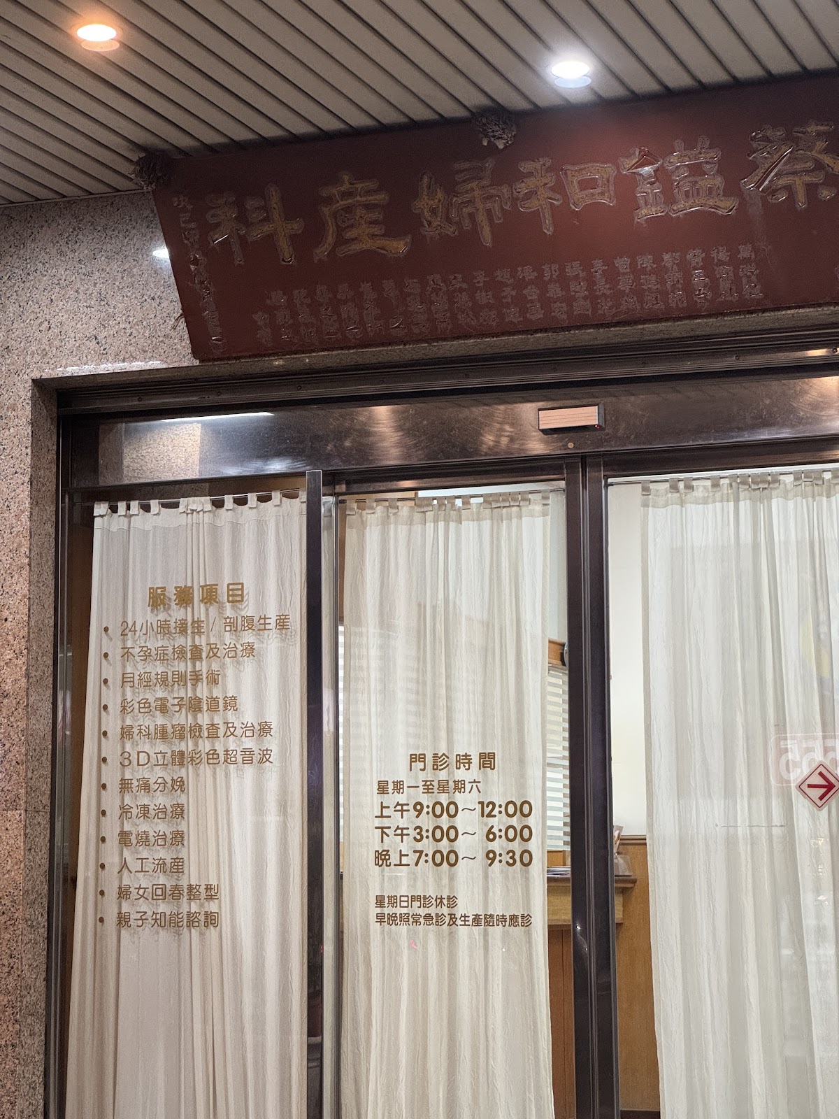 蔡鎰和婦產科診所 診所實景照