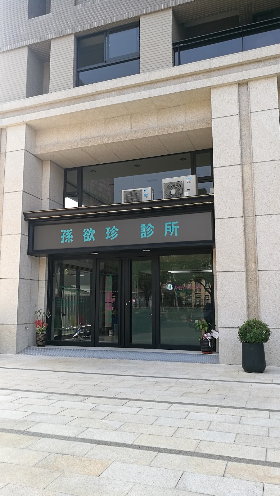 孫欲珍小兒科家庭醫學科診所 診所實景照