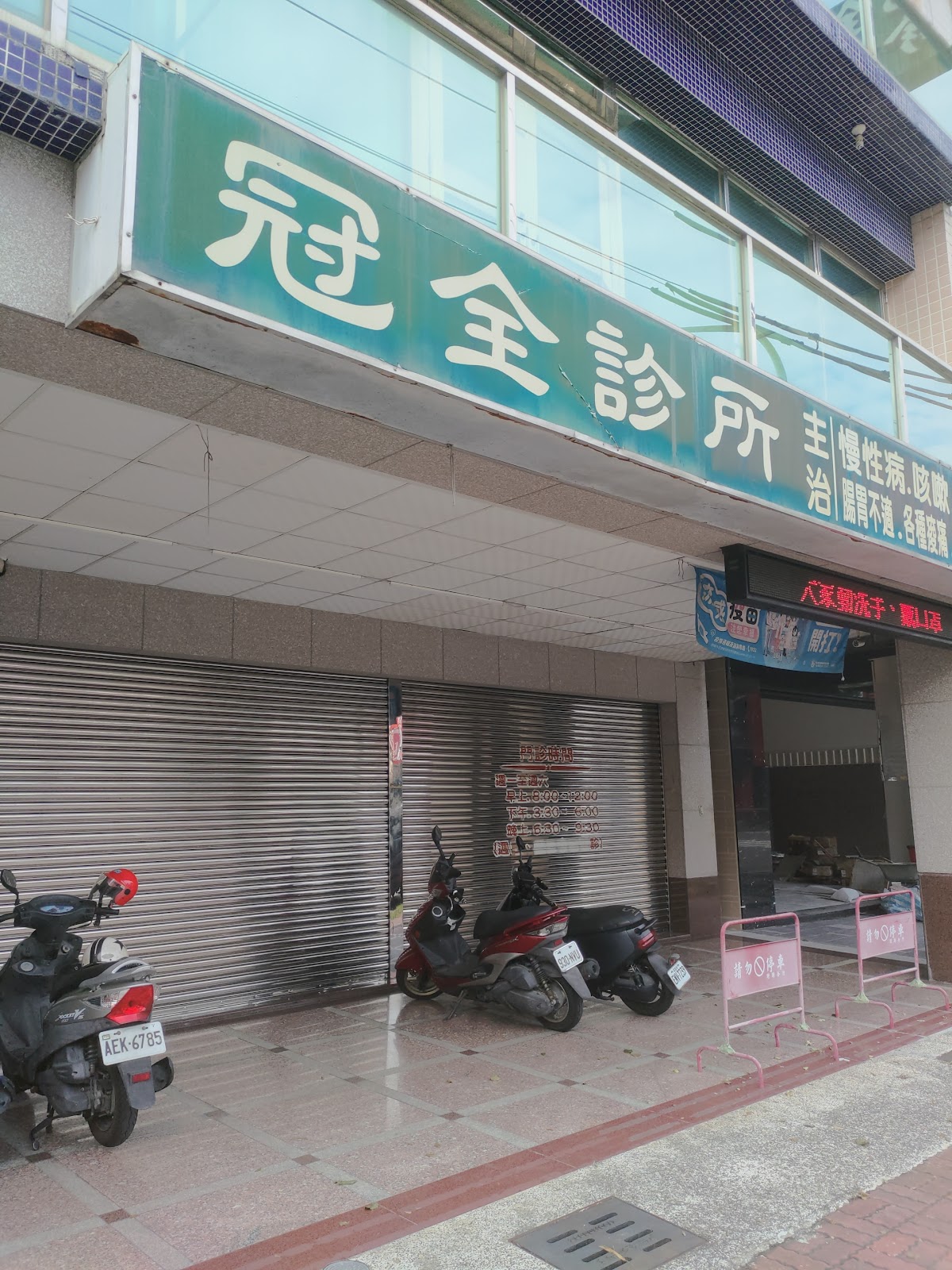 冠全診所 診所實景照