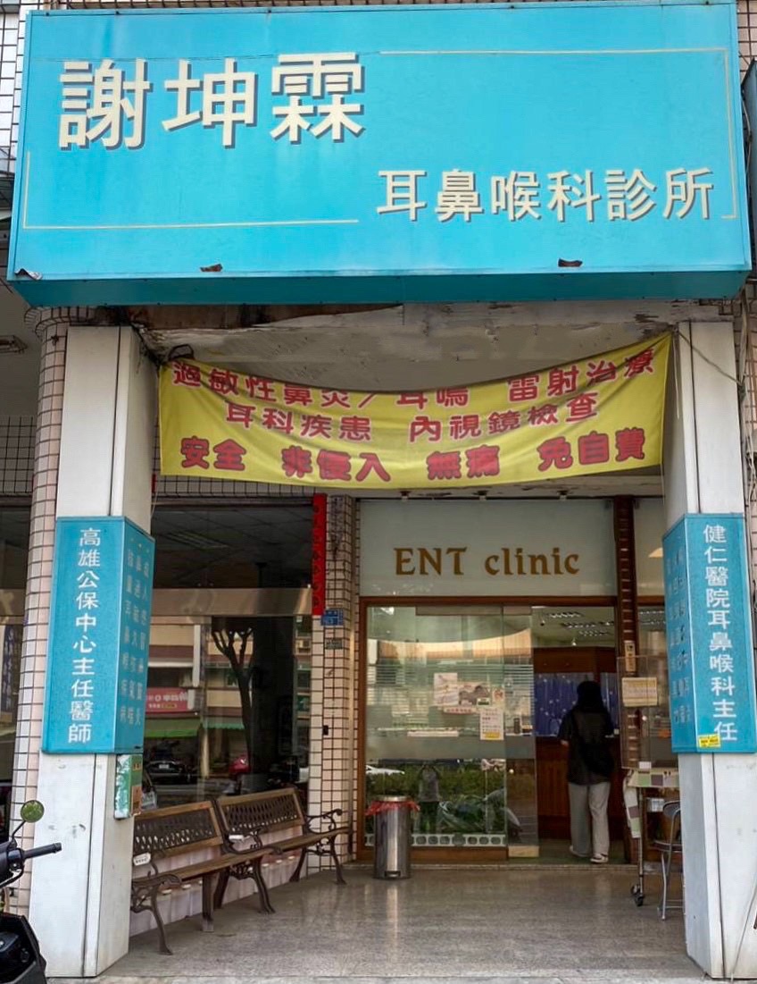 謝坤霖耳鼻喉科診所 診所實景照