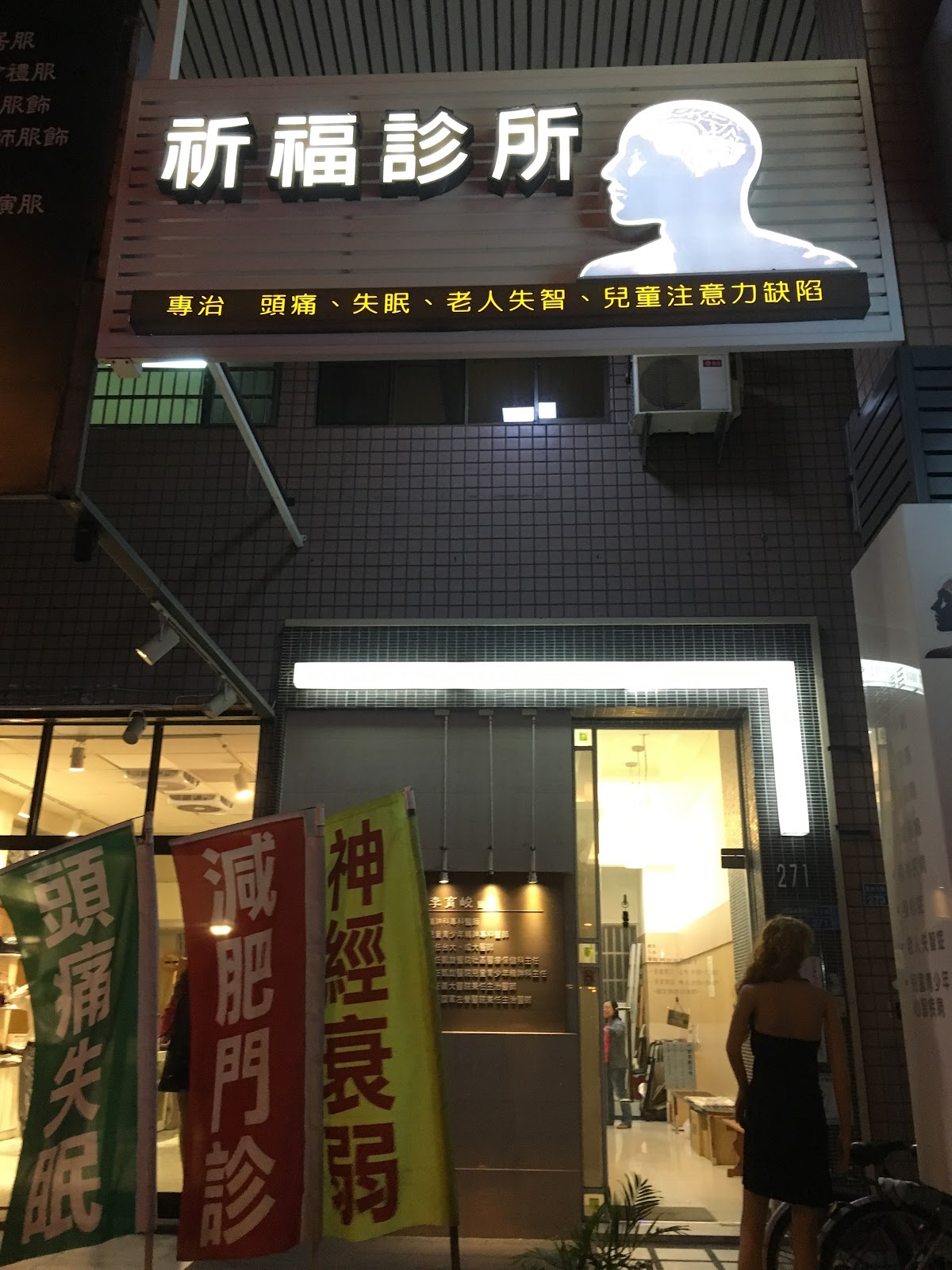 祈福診所 診所實景照