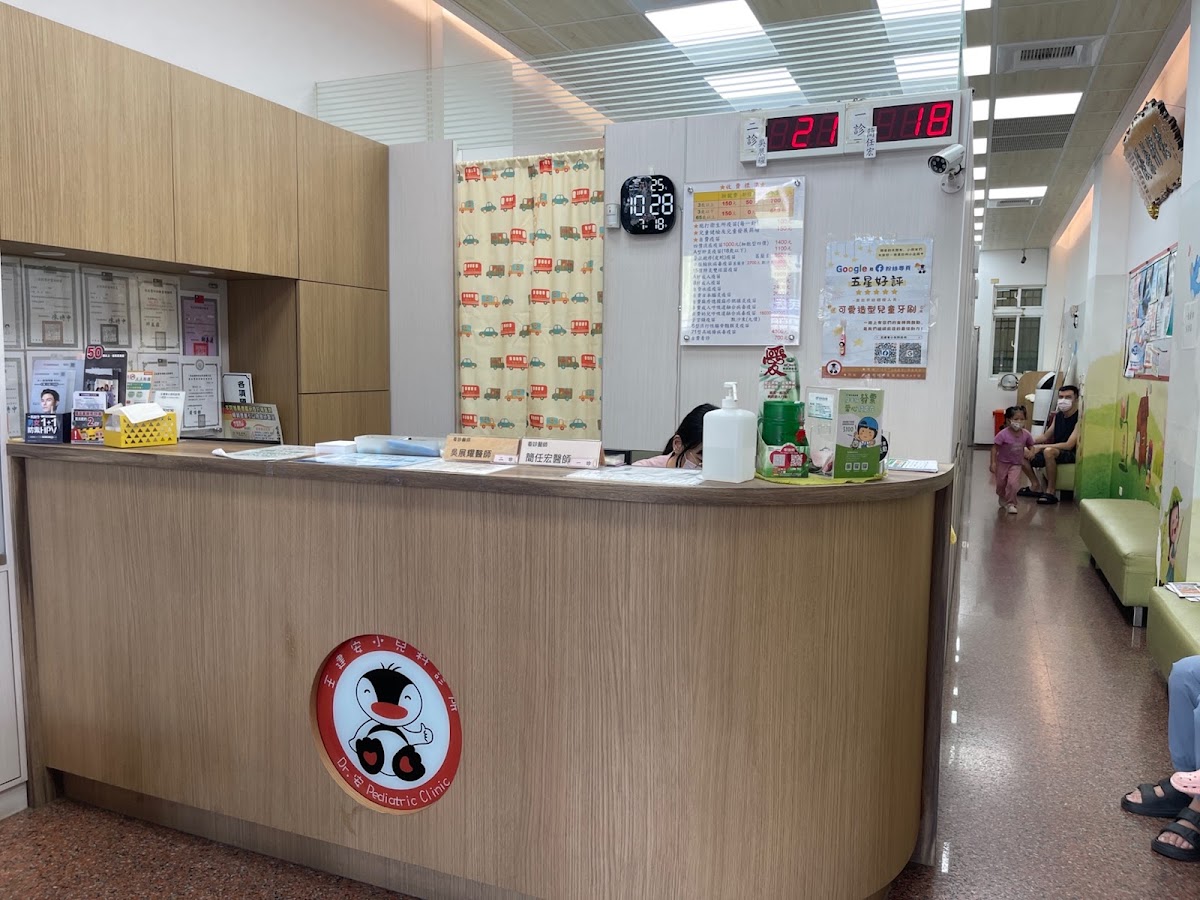王建安小兒科診所 診所實景照