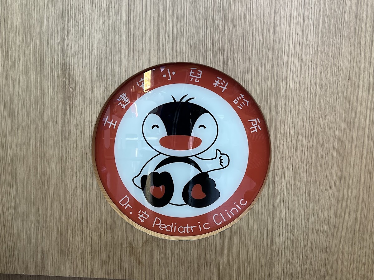王建安小兒科診所 診所實景照