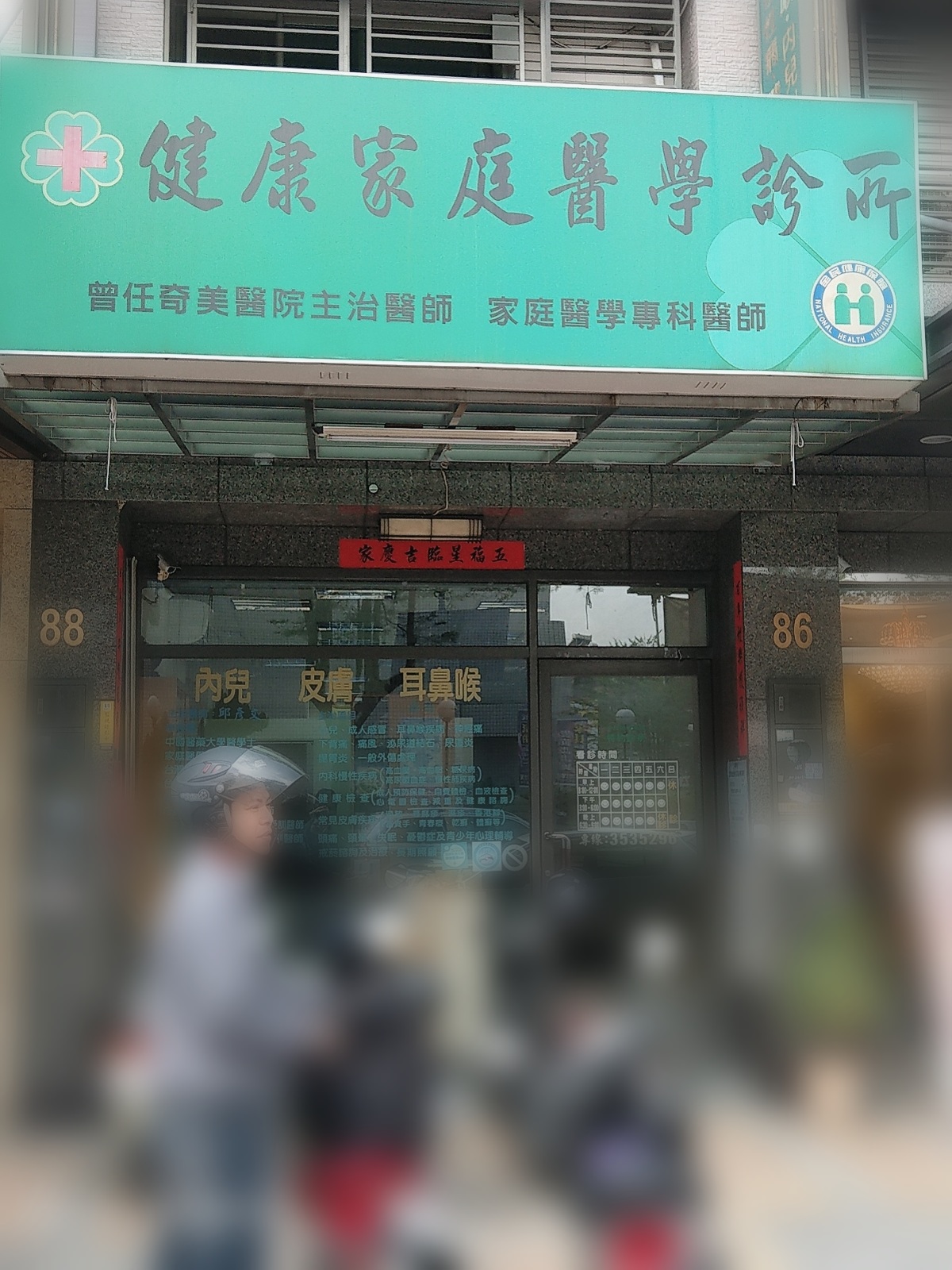健康家庭醫學診所 診所實景照
