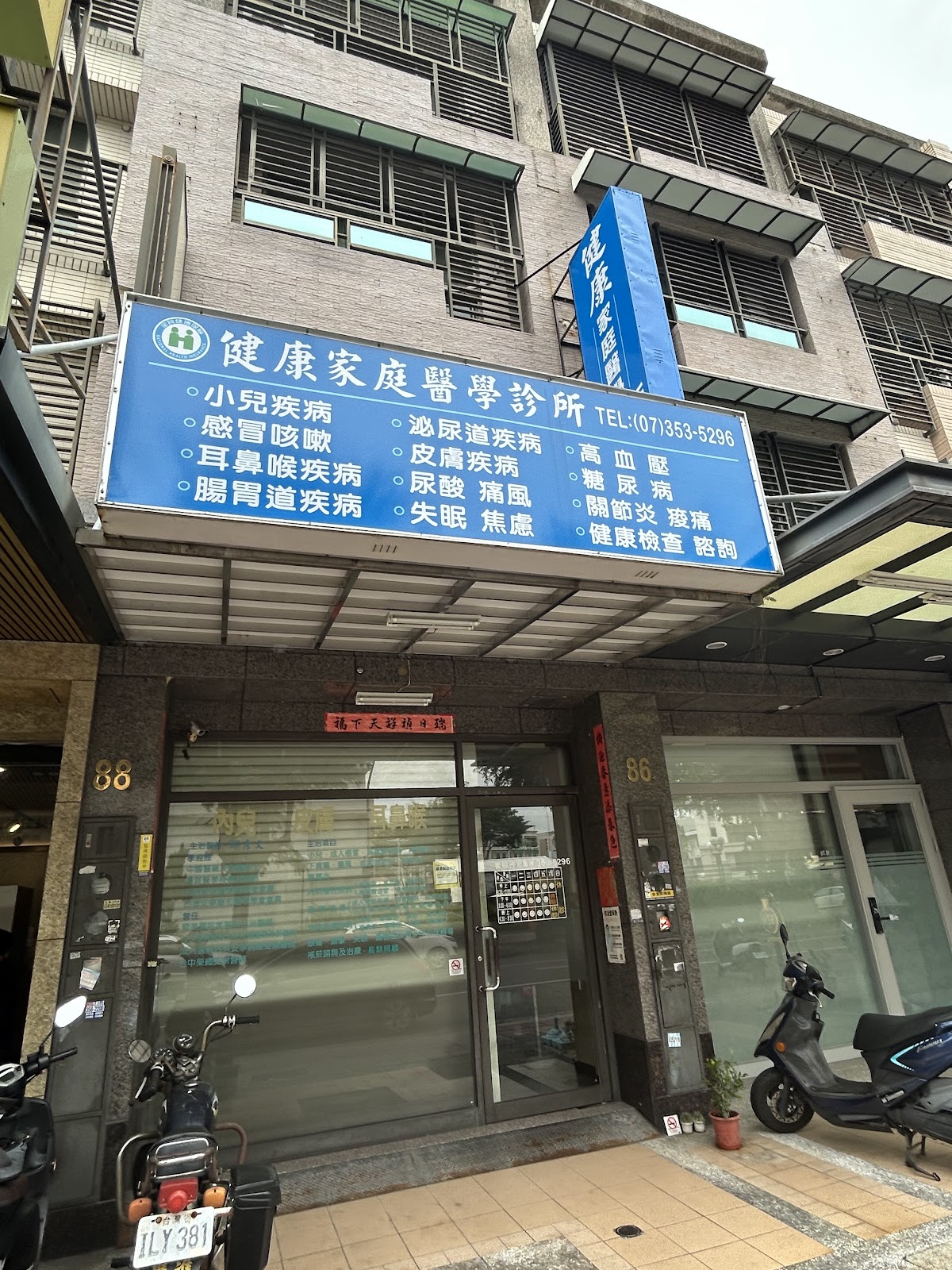 健康家庭醫學診所 診所實景照