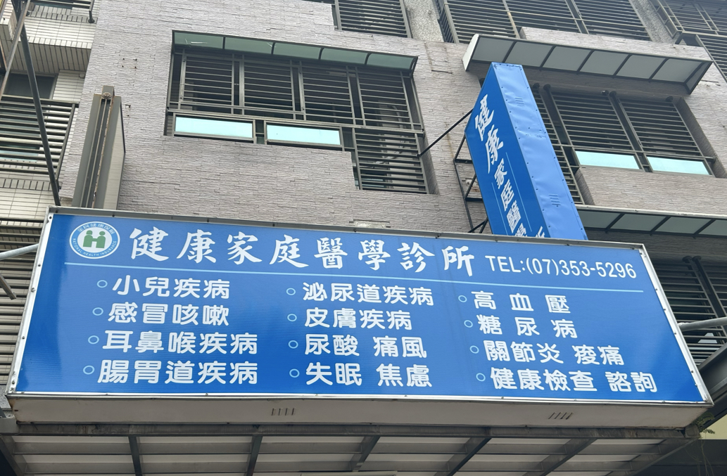 健康家庭醫學診所 診所實景照