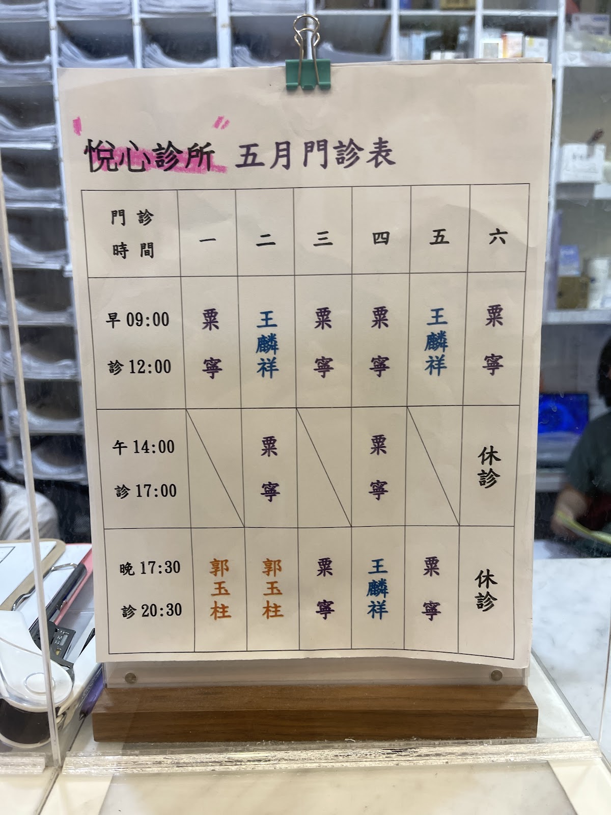 郭玉柱診所 診所實景照