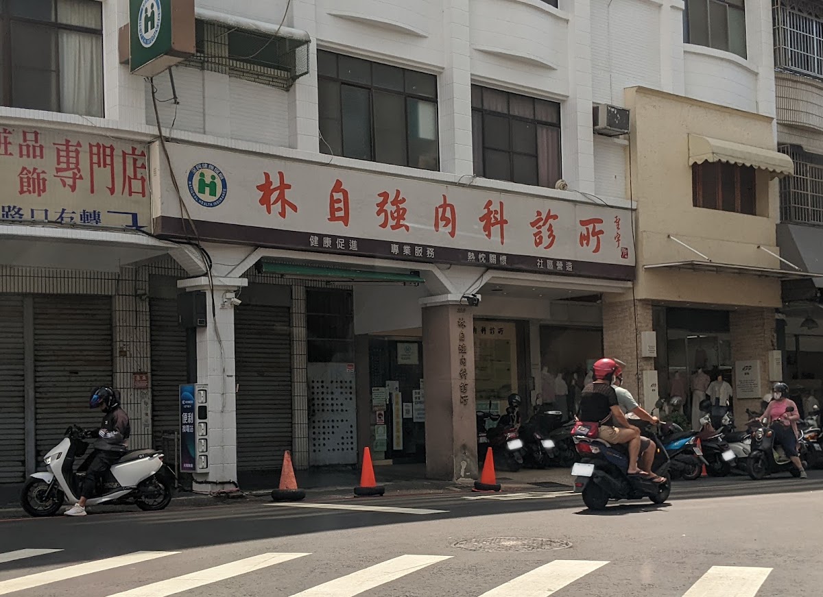 林自強內科診所 診所實景照