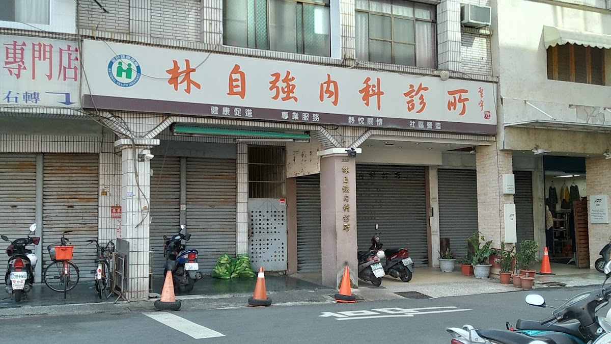 林自強內科診所 診所實景照