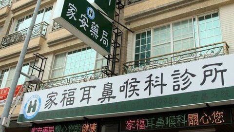 家福耳鼻喉科診所 診所實景照