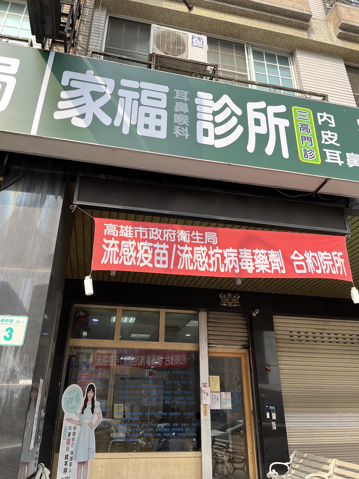 家福耳鼻喉科診所 診所實景照