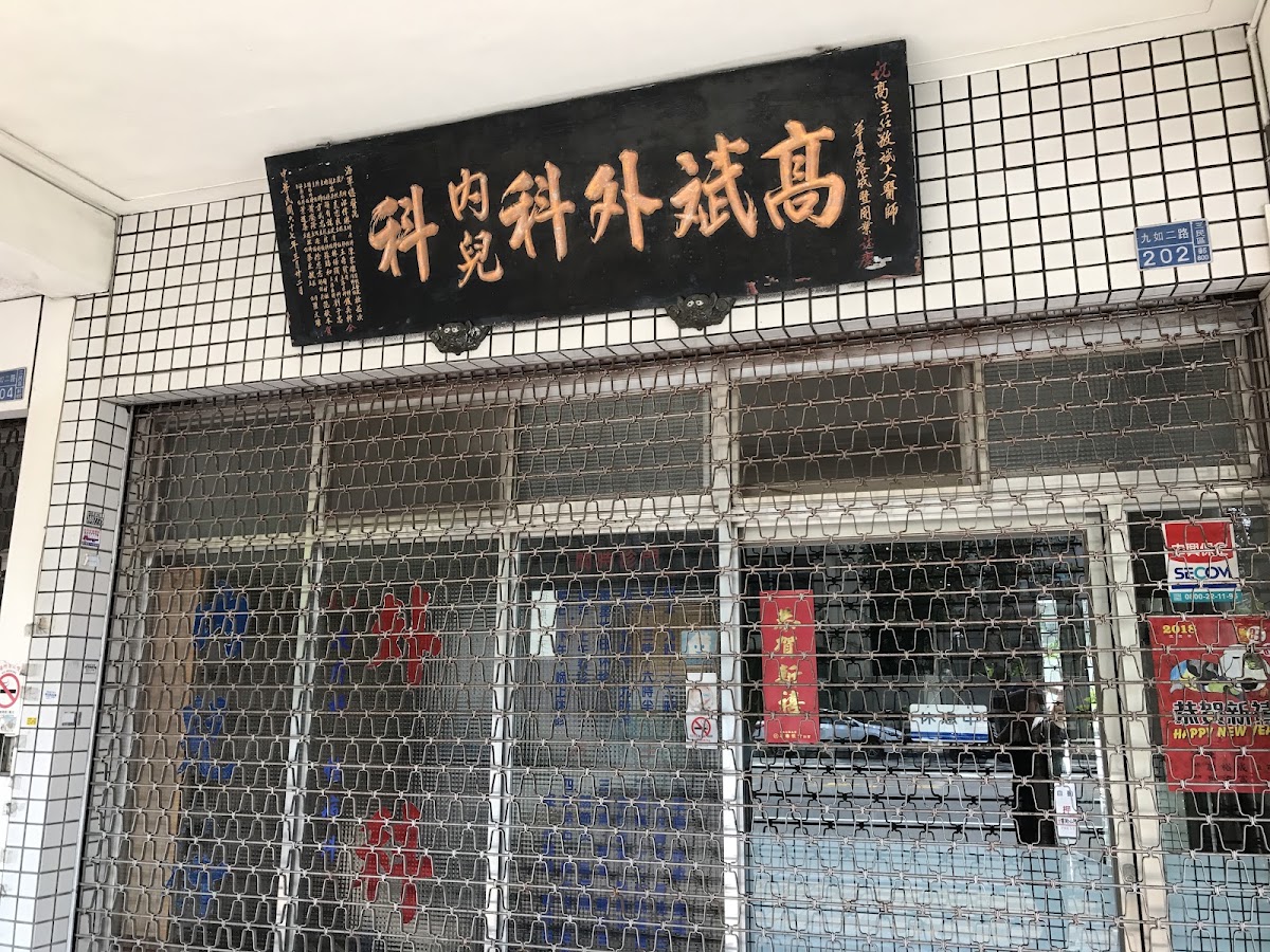 高斌祥外科診所 診所實景照