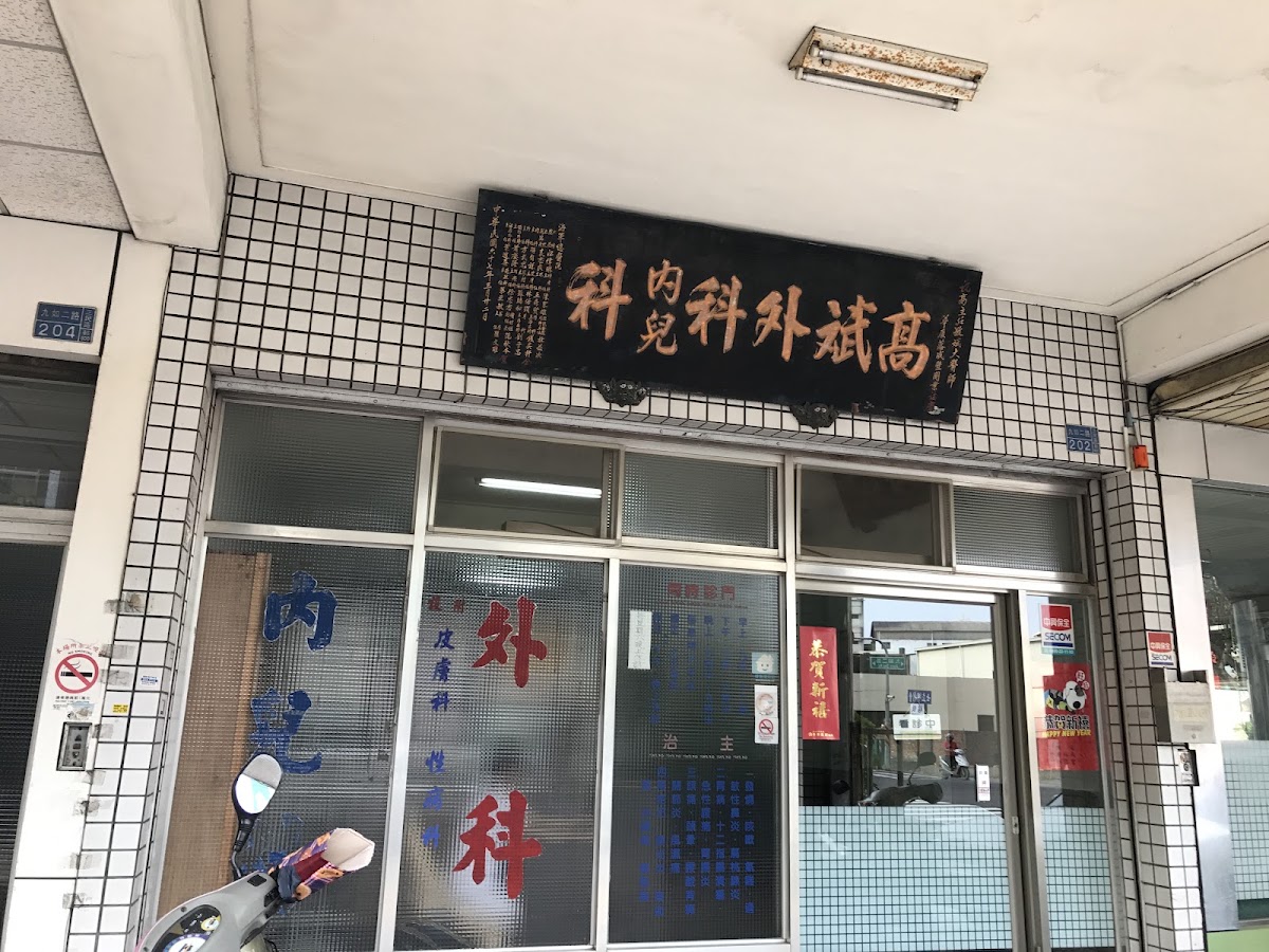 高斌祥外科診所 診所實景照