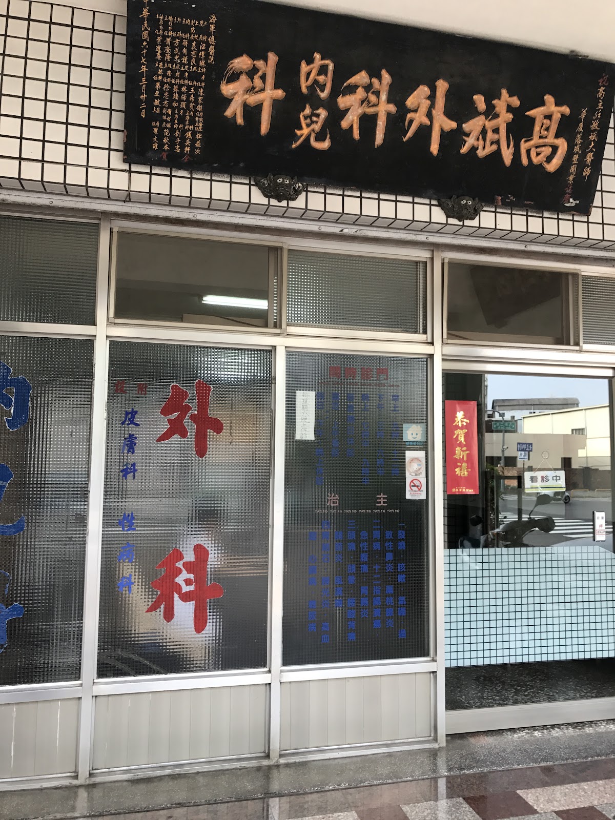 高斌祥外科診所 診所實景照