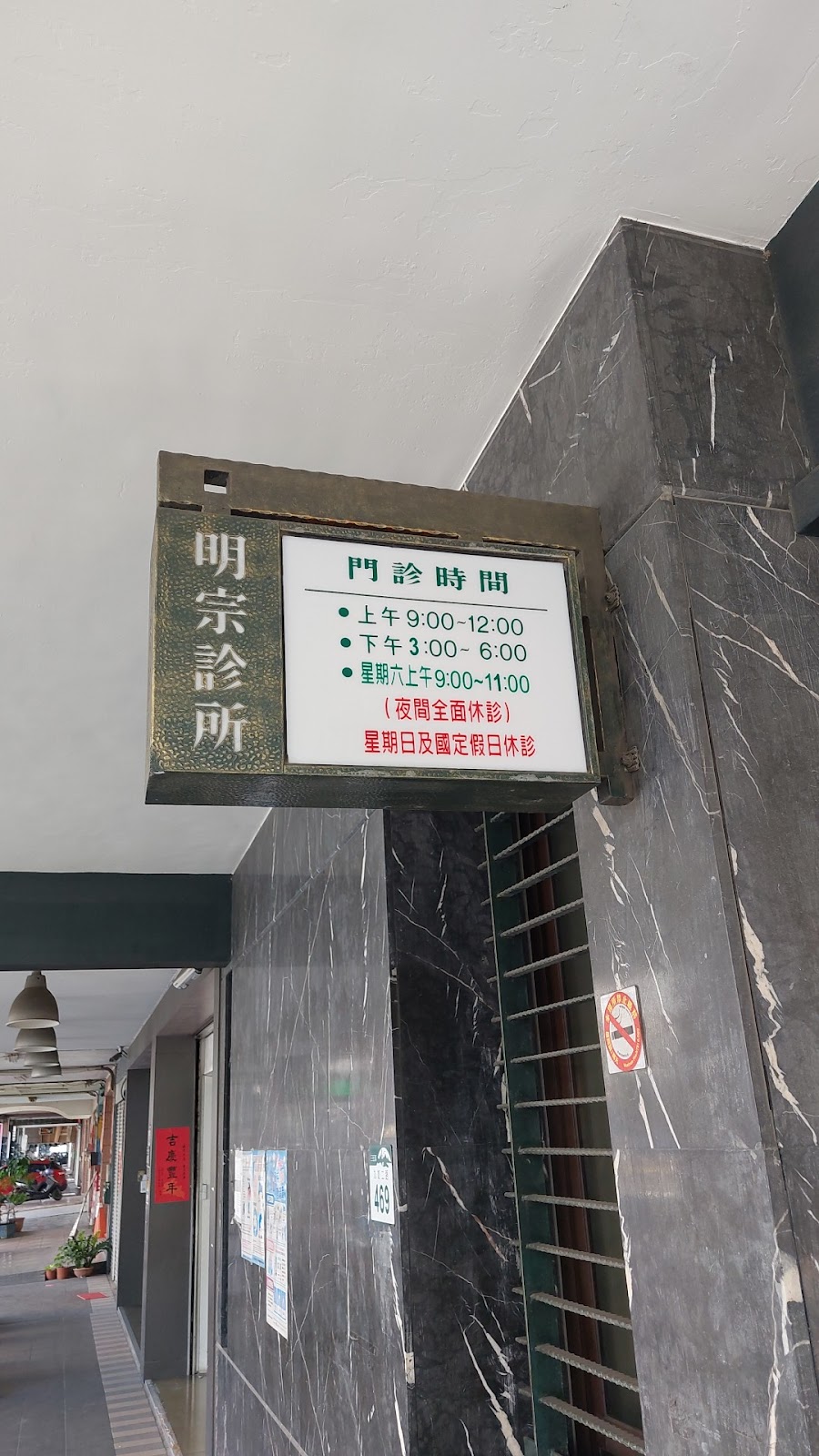 明宗診所 診所實景照