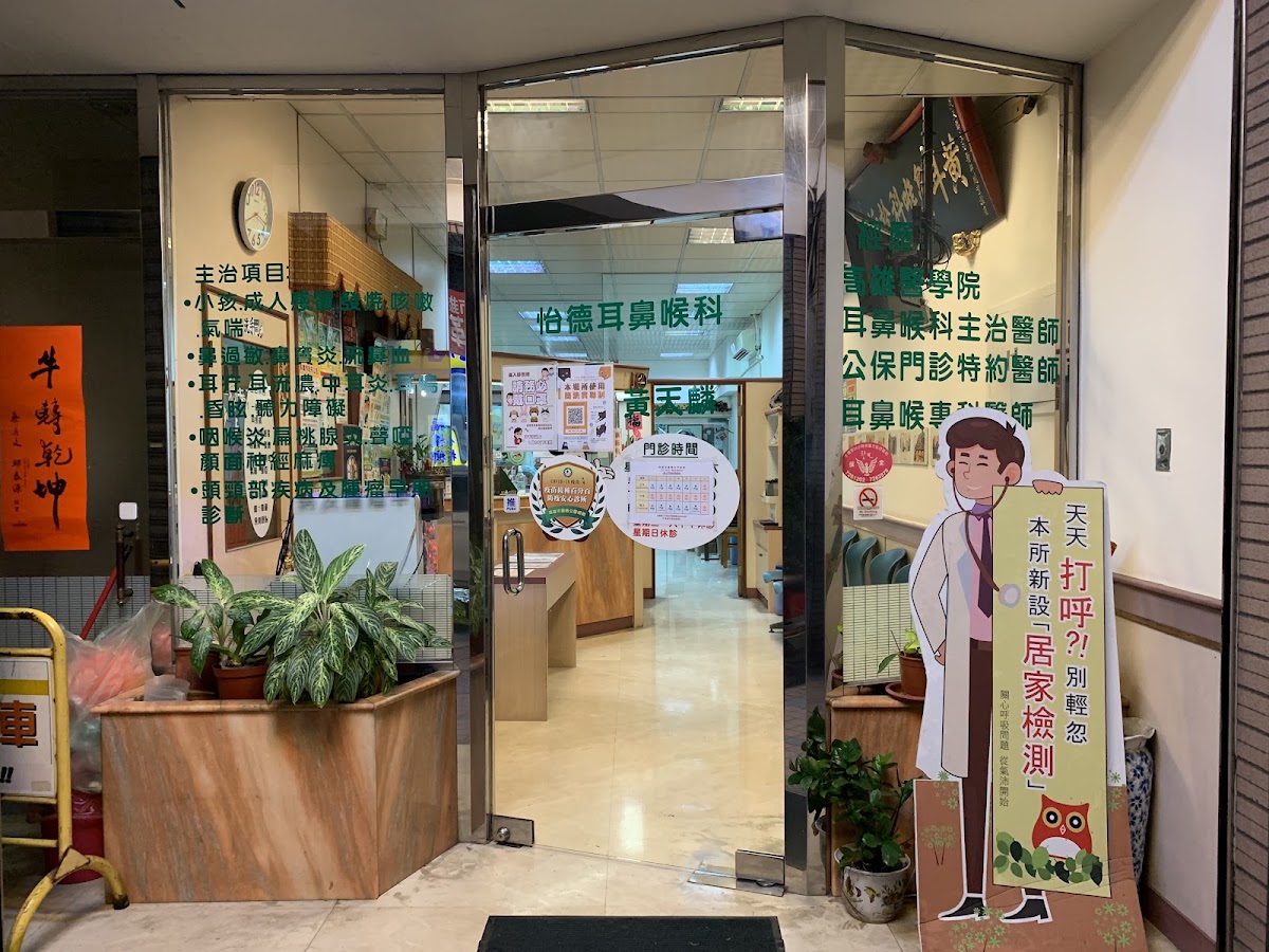 怡德耳鼻喉科診所 診所實景照