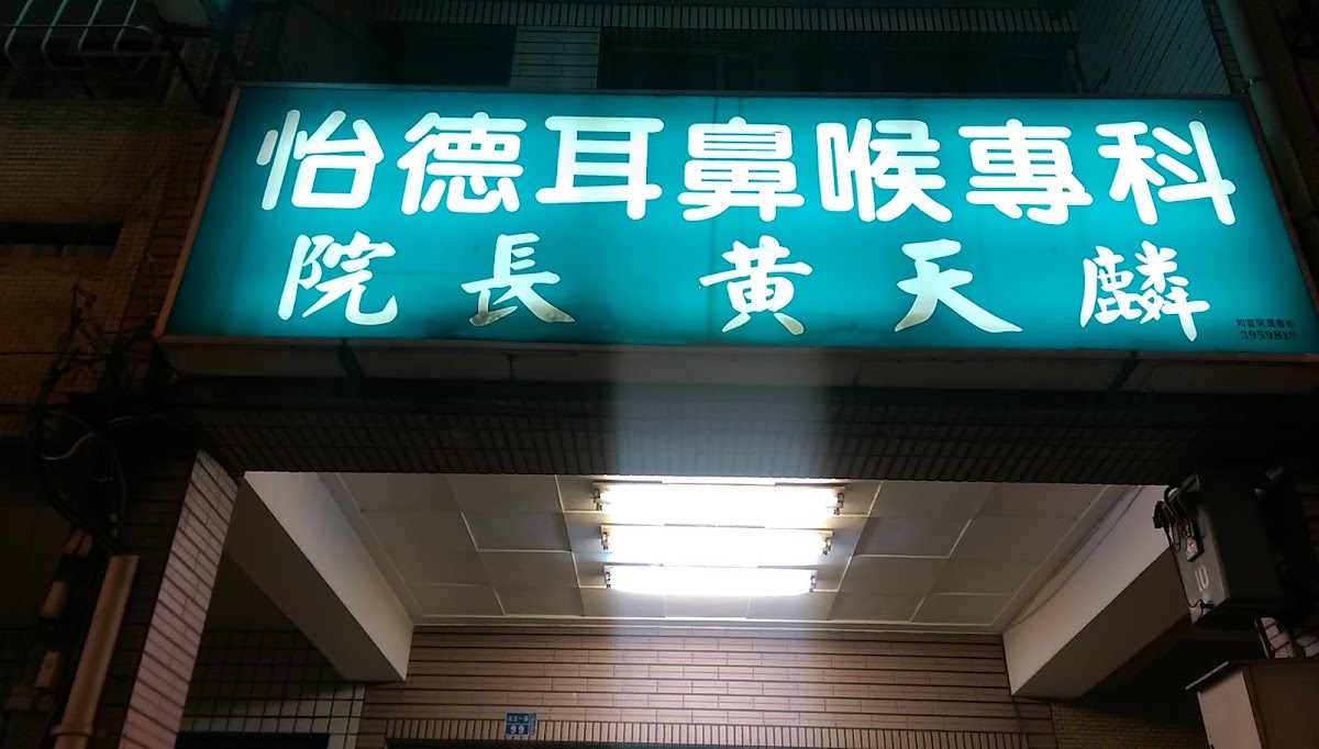 怡德耳鼻喉科診所 診所實景照