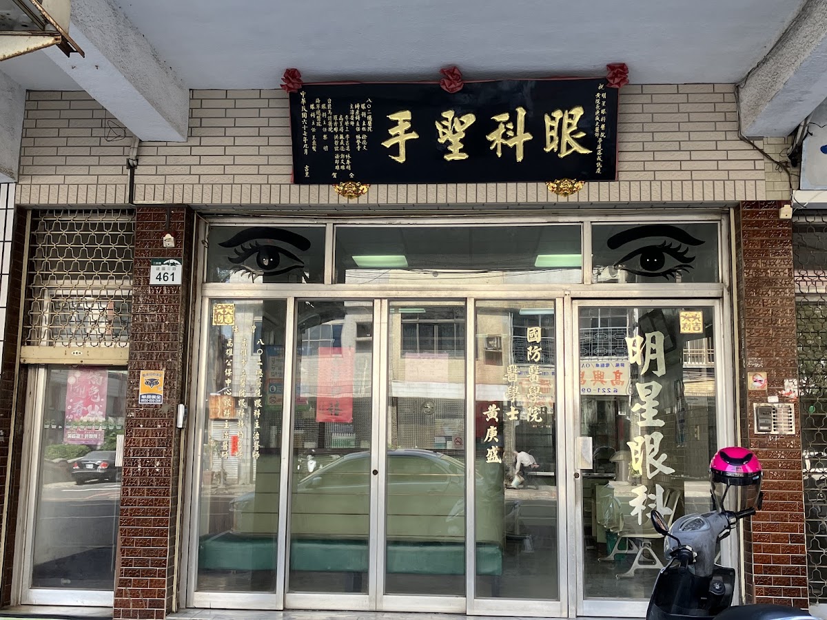 明星眼科診所 診所實景照