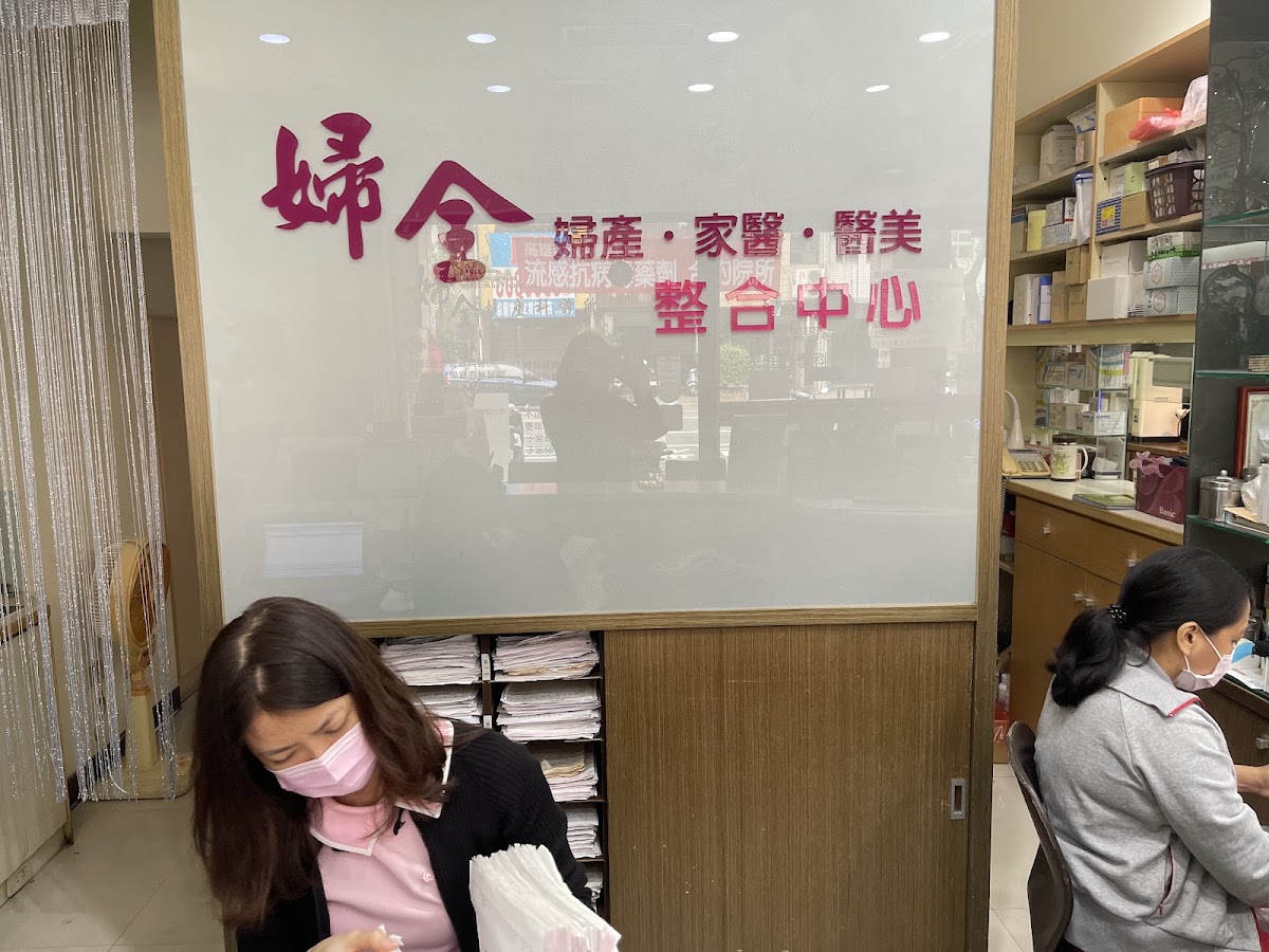 婦全婦產科診所 診所實景照