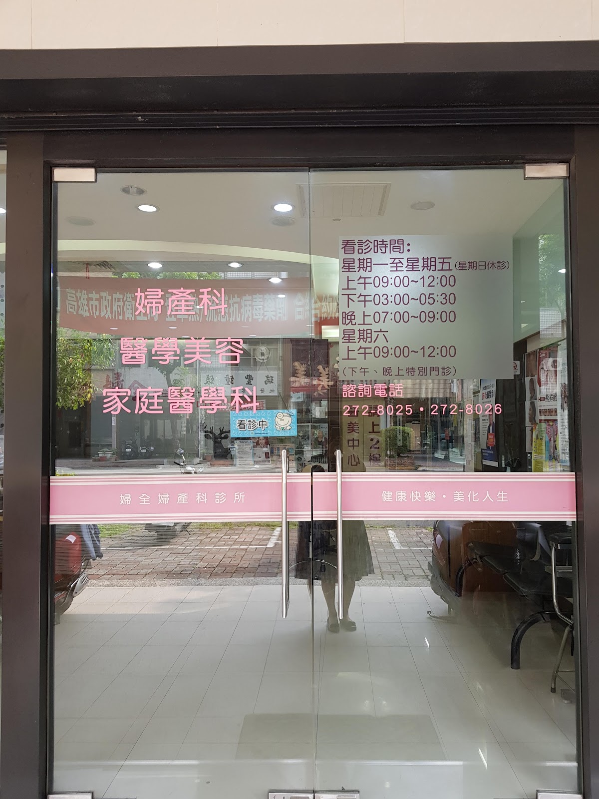 婦全婦產科診所 診所實景照