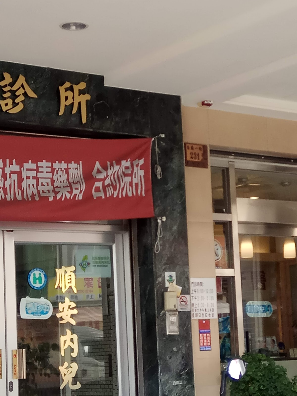 順安內科兒科診所 診所實景照