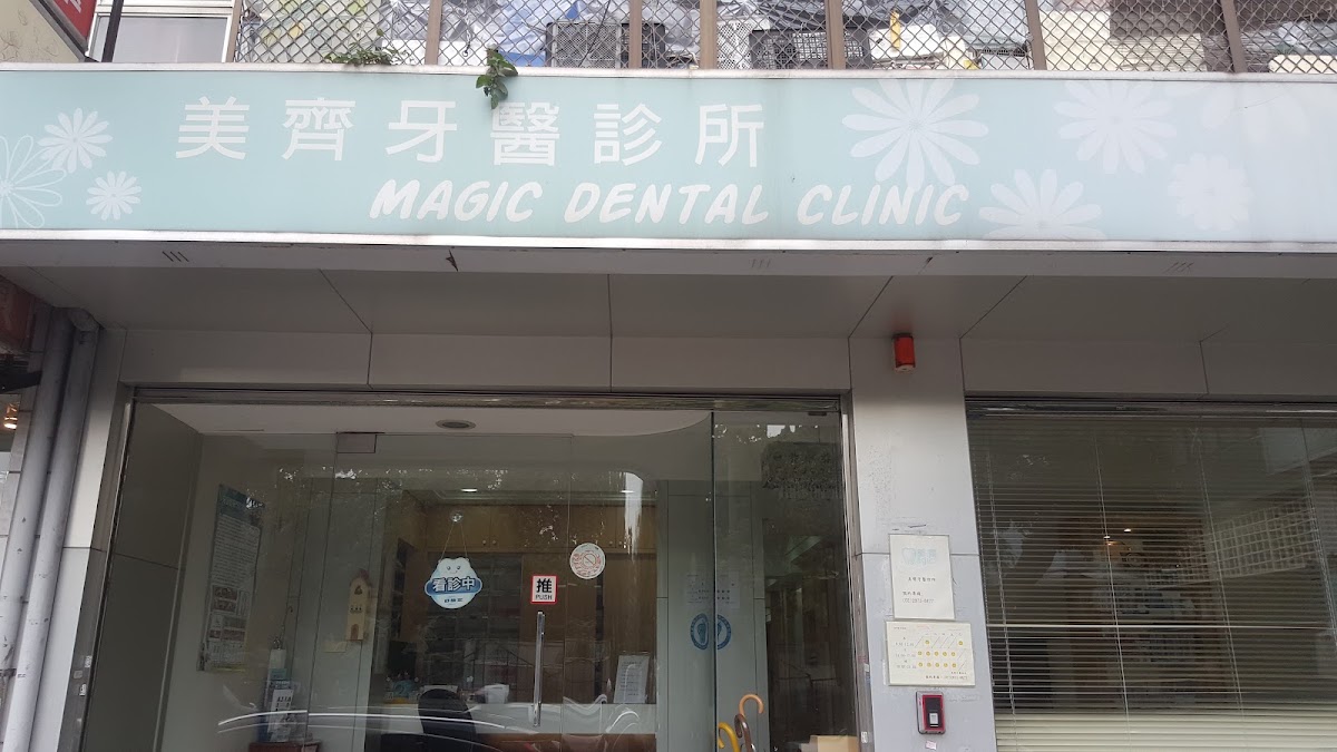 美齊牙醫診所 診所實景照