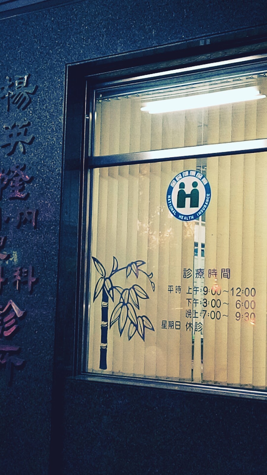 楊英隆內兒科診所 診所實景照