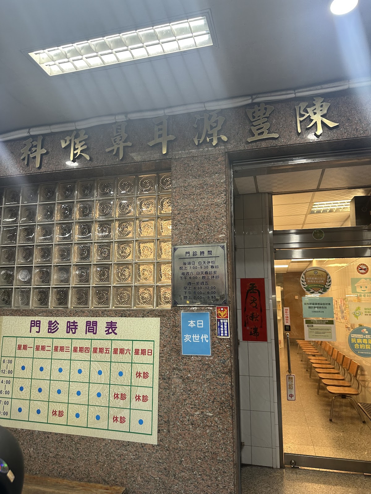 陳豊源耳鼻喉科診所 診所實景照