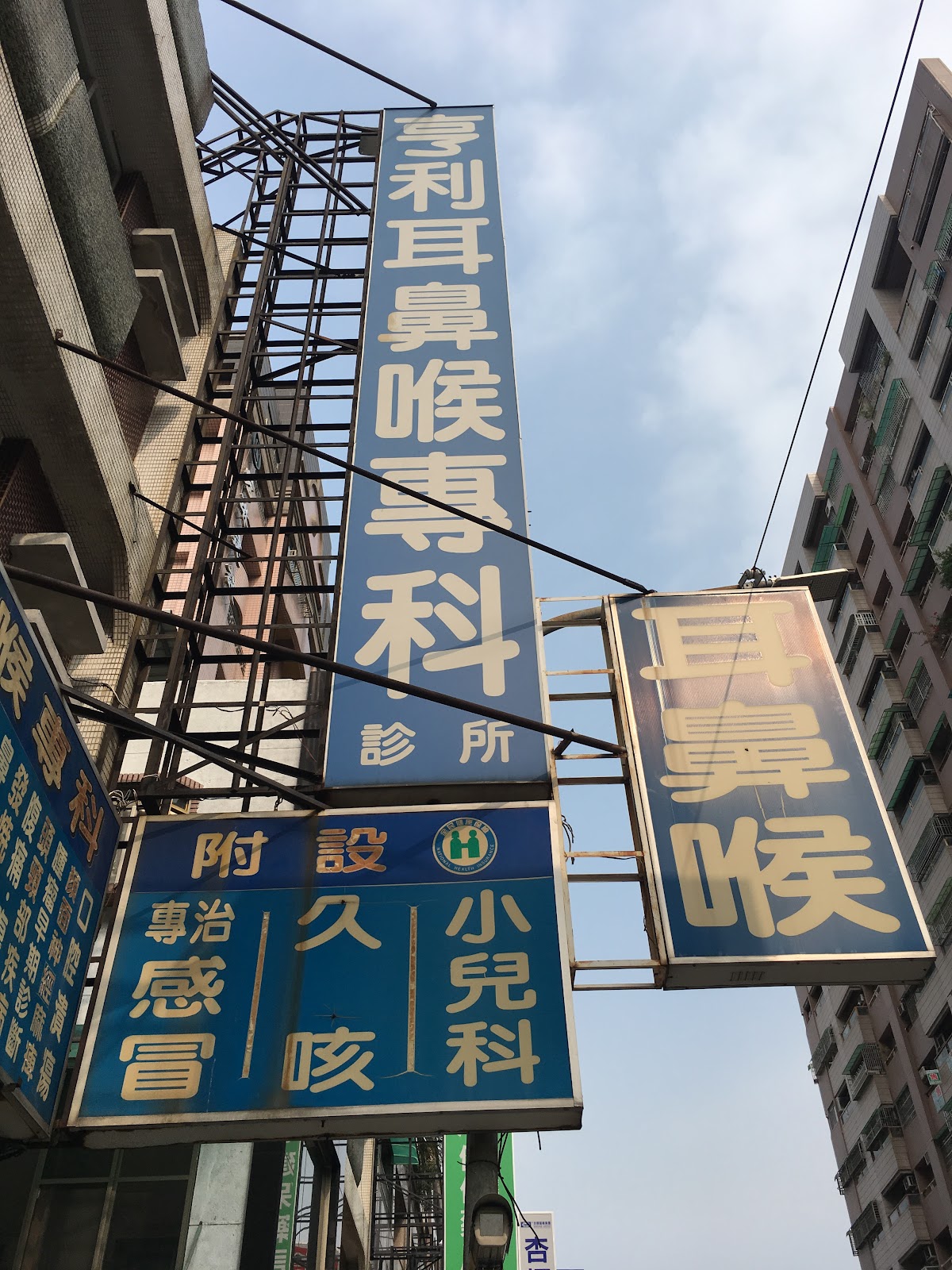亨利耳鼻喉科診所 診所實景照