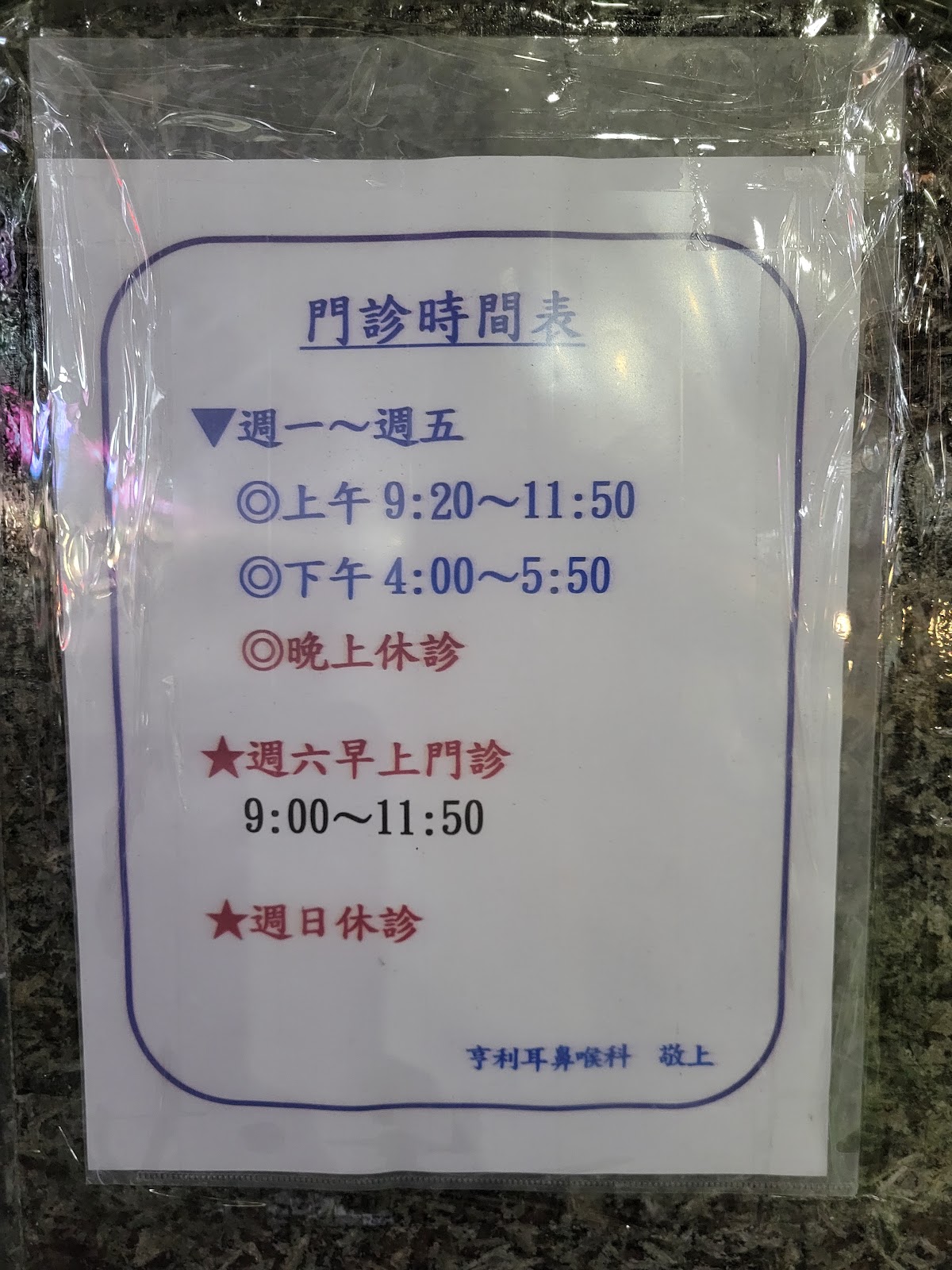 亨利耳鼻喉科診所 診所實景照