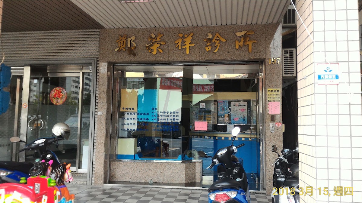 鄭榮祥診所 診所實景照