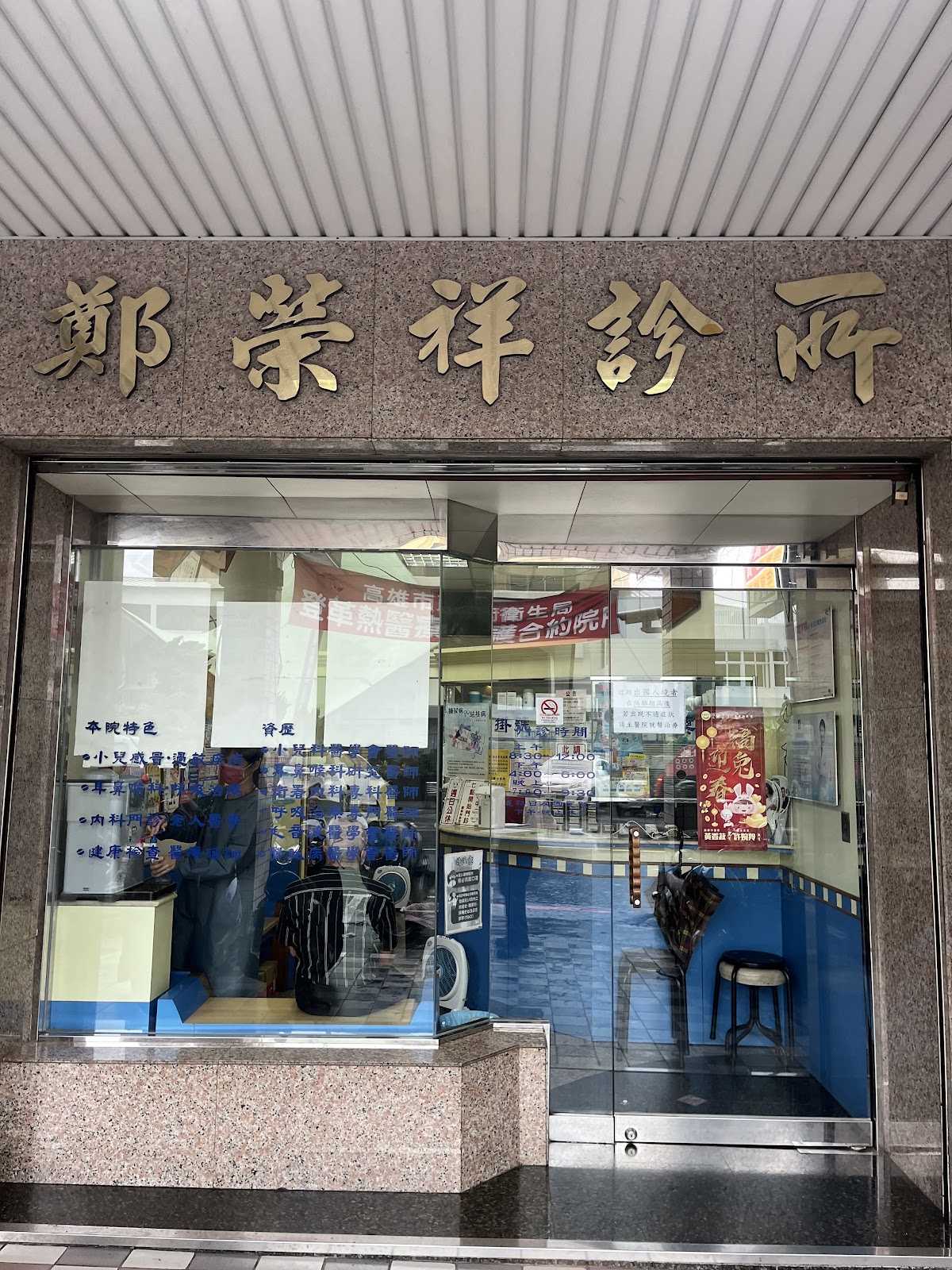 鄭榮祥診所 診所實景照