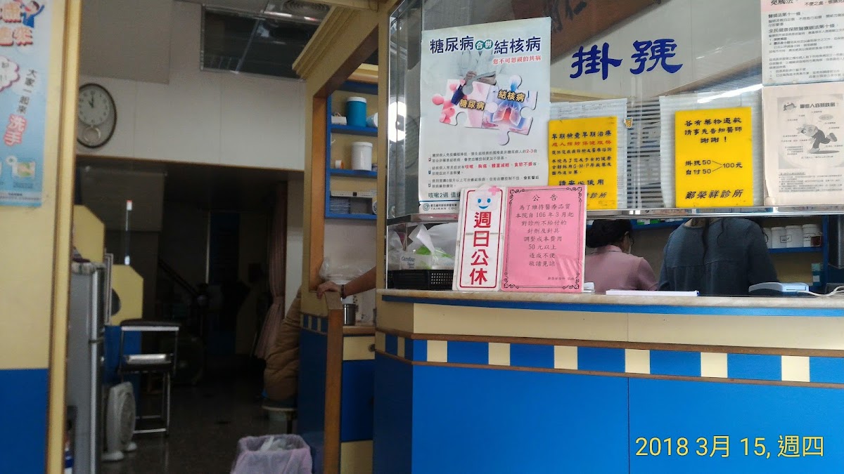 鄭榮祥診所 診所實景照