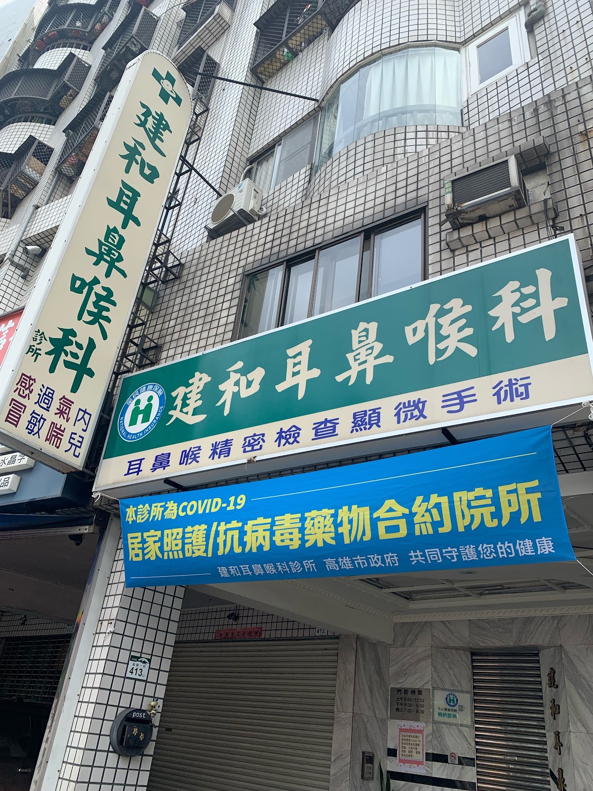 建和耳鼻喉科診所 診所實景照