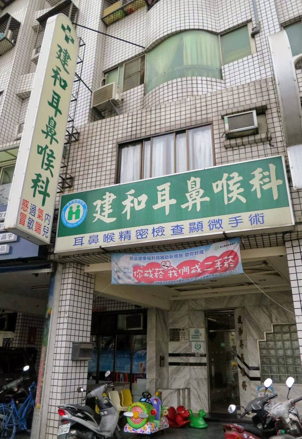 建和耳鼻喉科診所 診所實景照