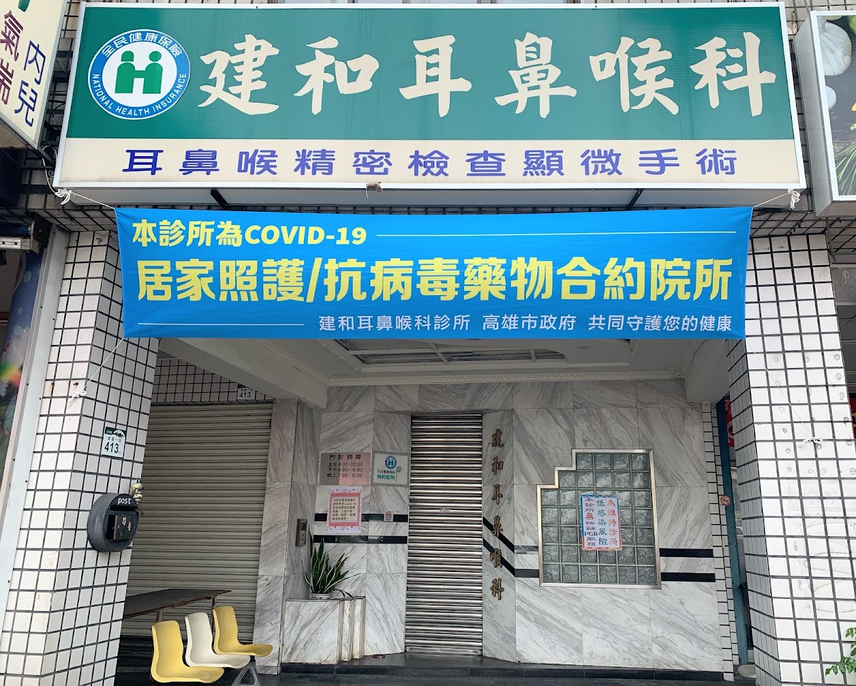 建和耳鼻喉科診所 診所實景照