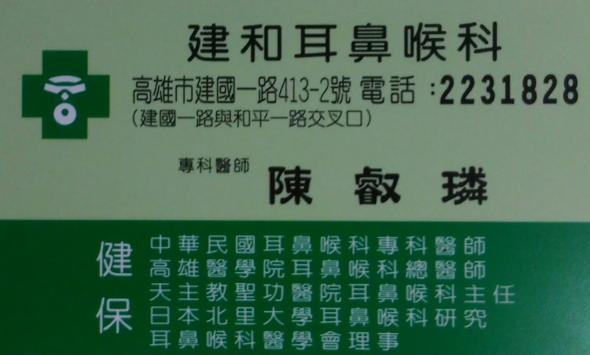 建和耳鼻喉科診所 診所實景照