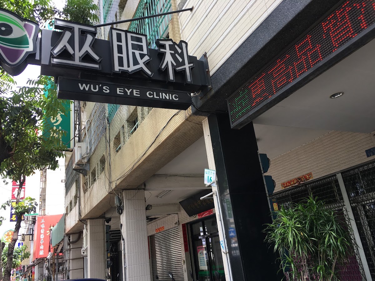 巫眼科診所 診所實景照