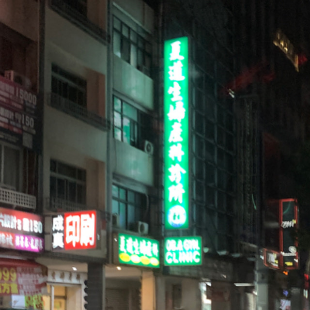 夏道生婦產科診所 診所實景照