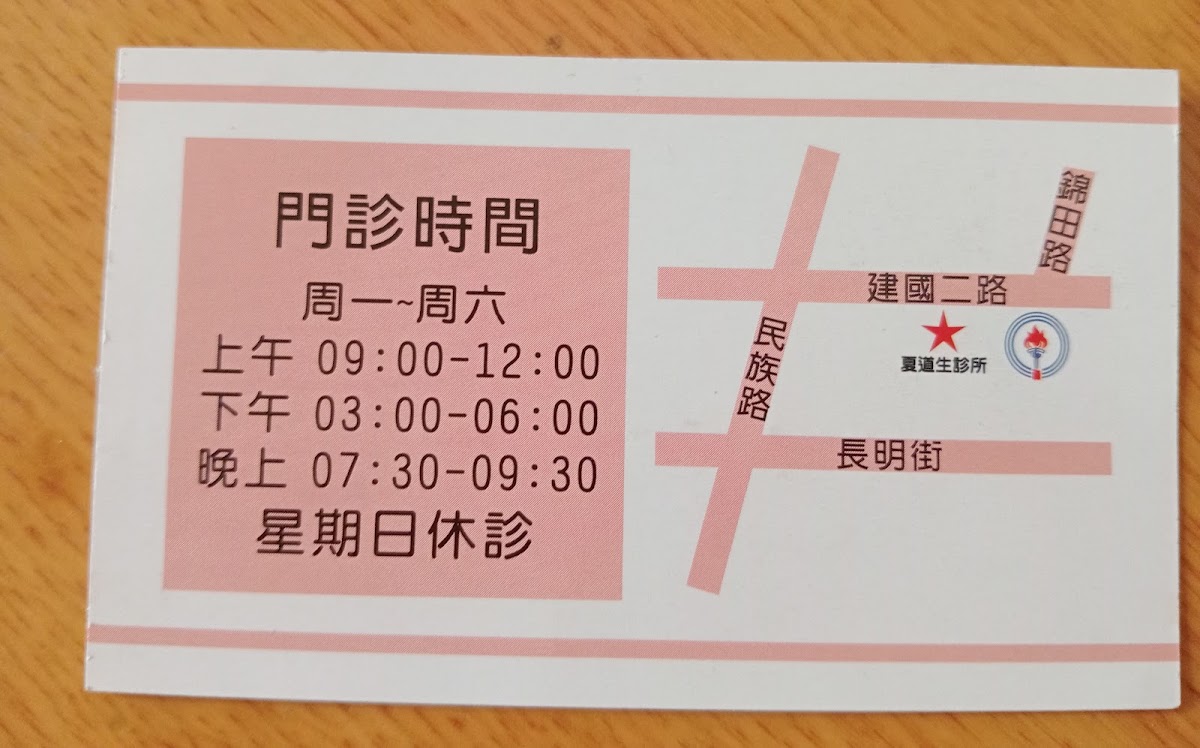 夏道生婦產科診所 診所實景照