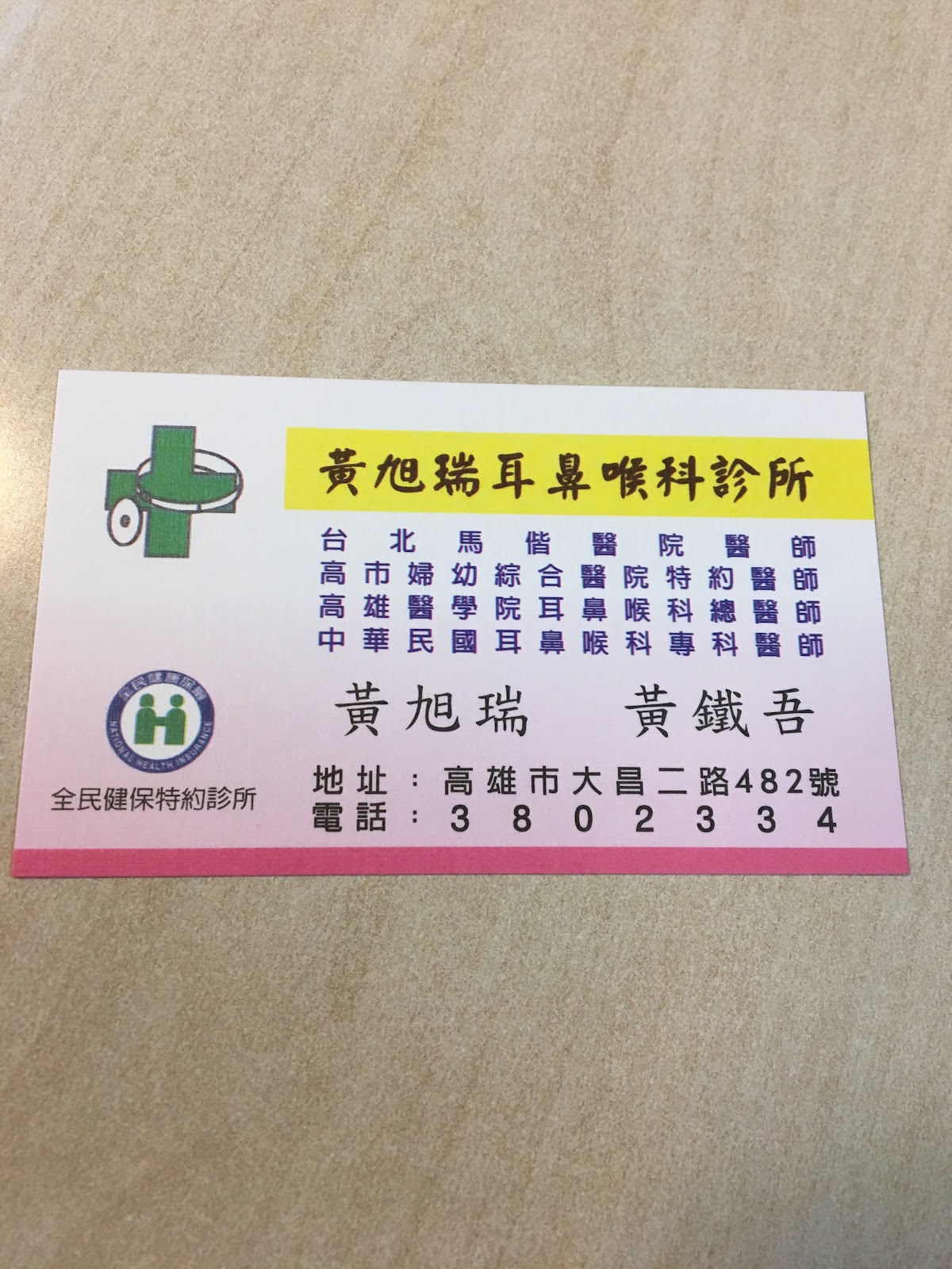 黃旭瑞耳鼻喉科診所 診所實景照