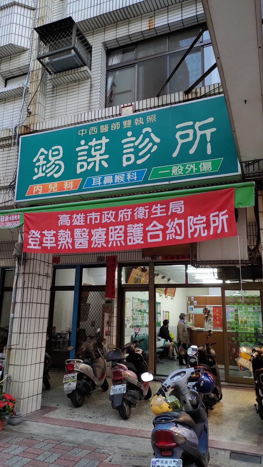 錫謀診所 診所實景照