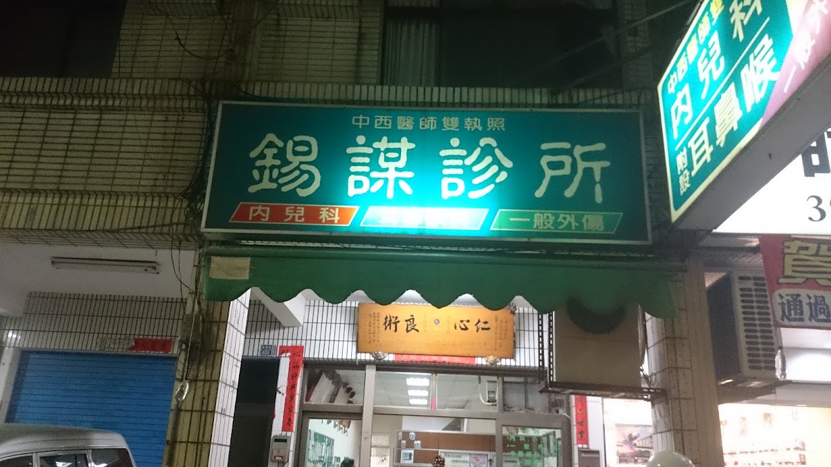 錫謀診所 診所實景照