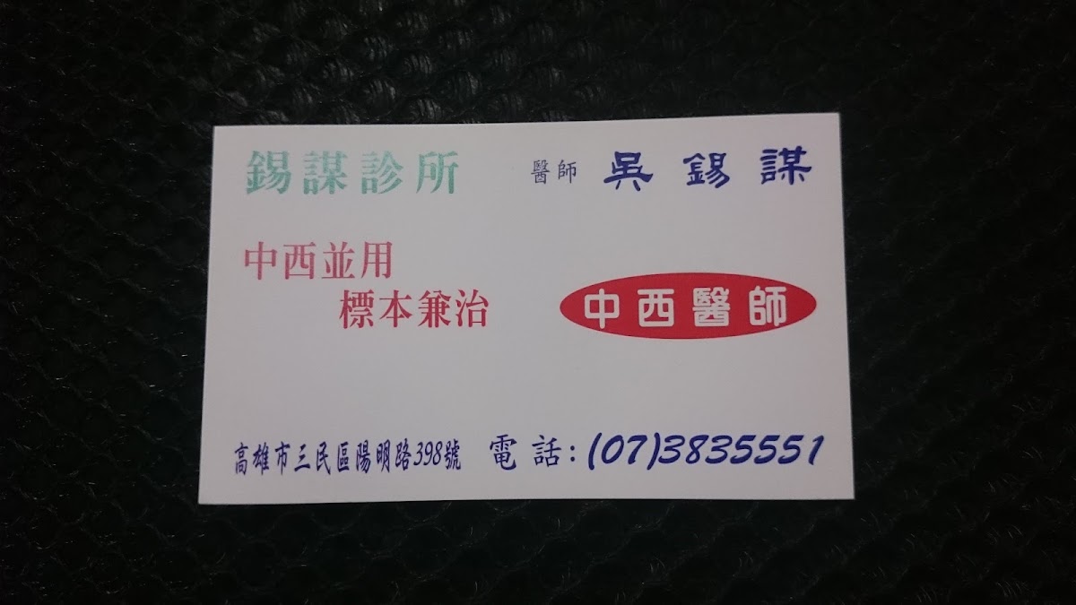 錫謀診所 診所實景照