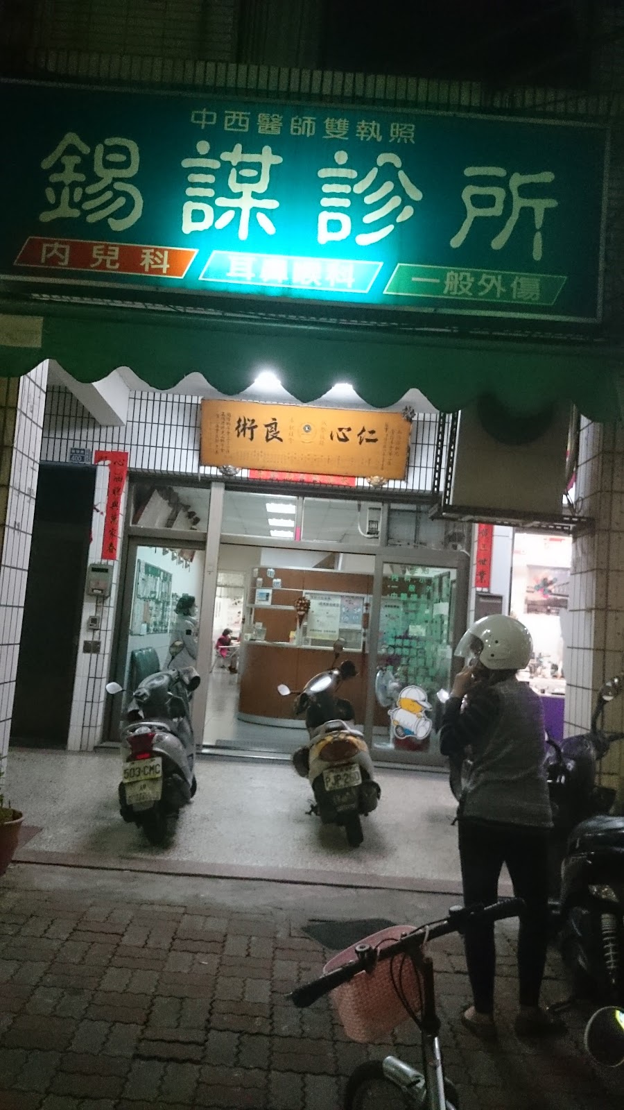 錫謀診所 診所實景照