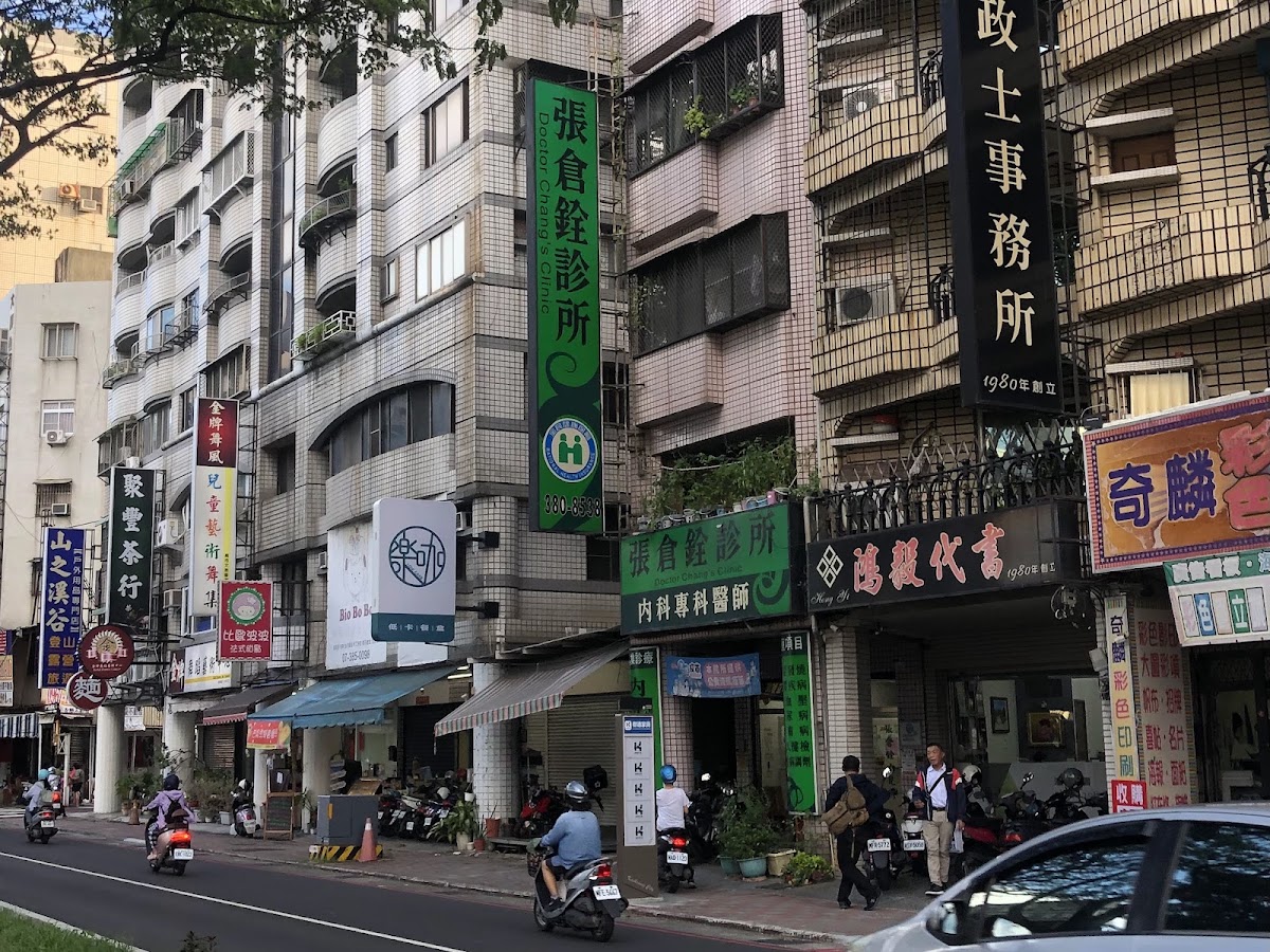 張倉銓診所 診所實景照