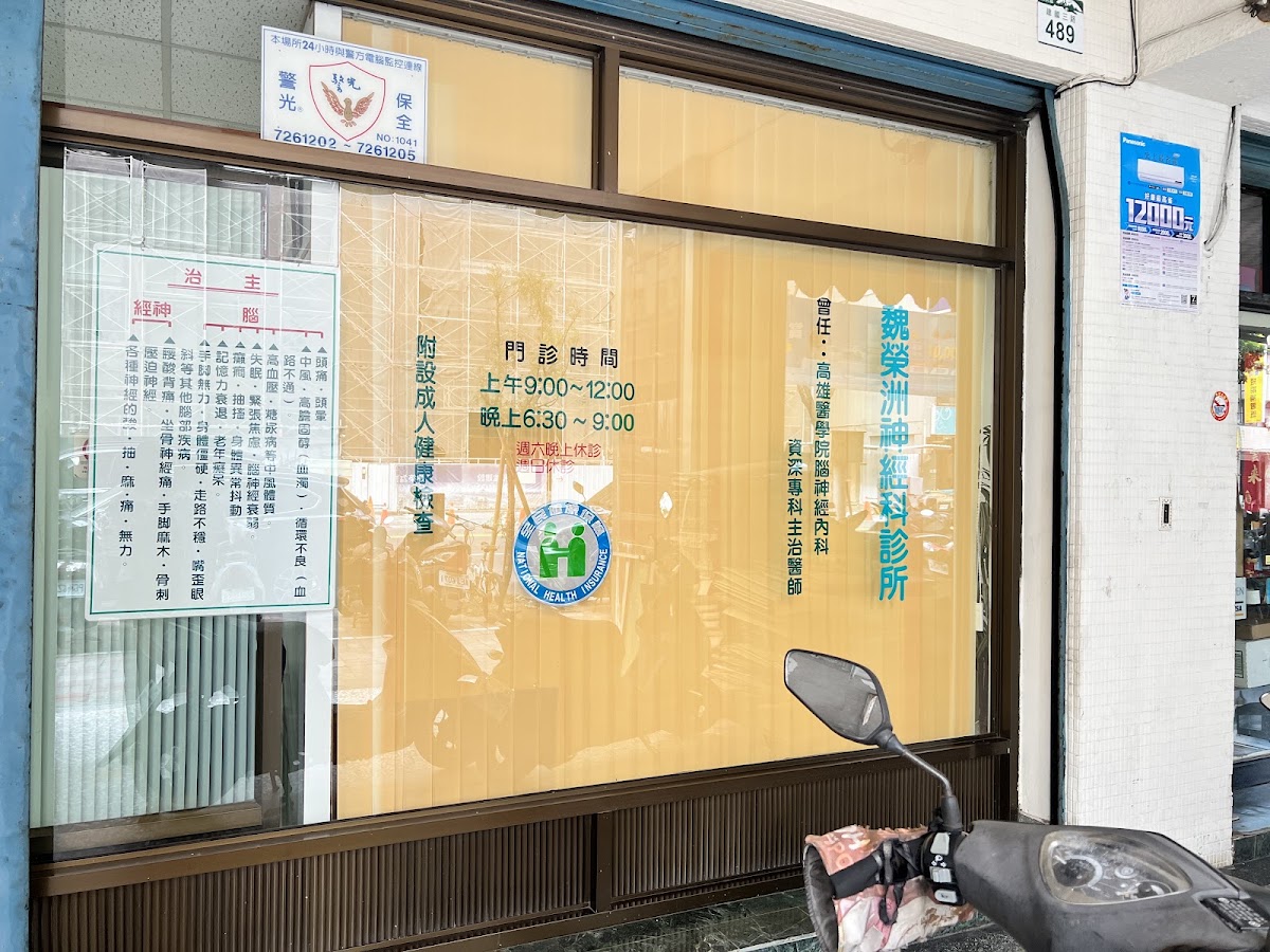 魏榮洲神經科診所 診所實景照